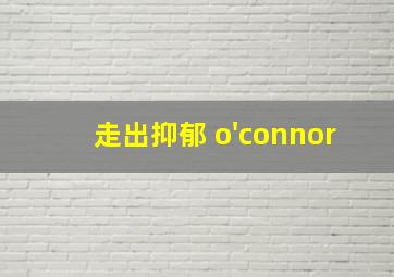 走出抑郁 o'connor